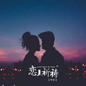 恋人祈祷 (伴奏)