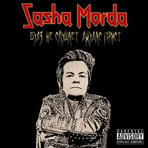 Будз не слушает Джудас Прист (Explicit)