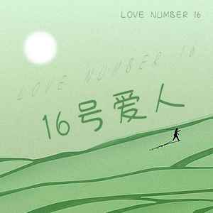 16号爱人 (男声版)