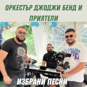 Поздрав за Марияна (Live)