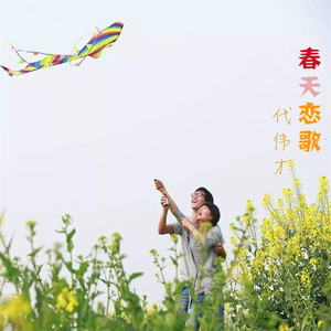 春天恋歌