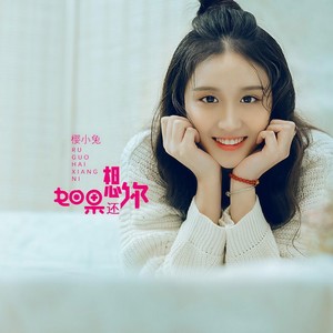 如果还想你