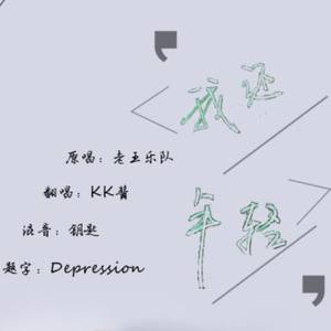 我还年轻 我还年轻