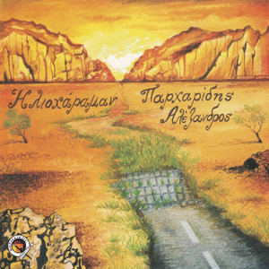 Esi t emon to akrivon