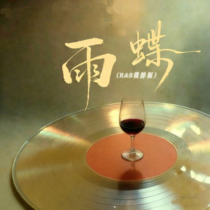 雨蝶 (R&B微醉版)