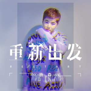重新出发