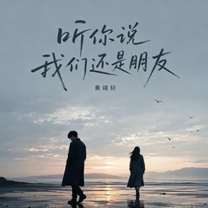 听你说 我们还是朋友