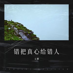 错把真心给错人 (伴奏)