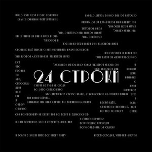 24 Строки