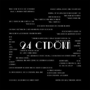 24 Строки (Original Mix)