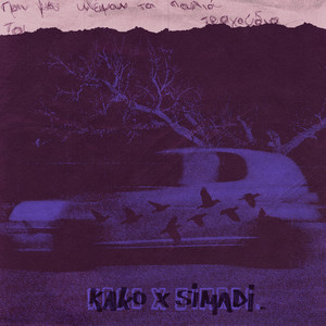 Prin Mou Klepsoun Ta Poulia Ta Tragoudia (Explicit)