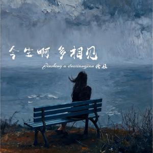 今生啊 多相见