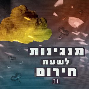 מנגינות לשעת חירום 2