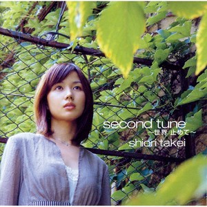 世界 止めて (让世界停止)