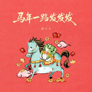 马年一路发发发