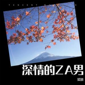 深情的ZA男