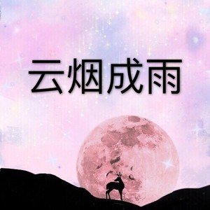 雨下整夜 (电音版)