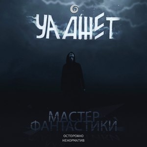 Мастер фантастики