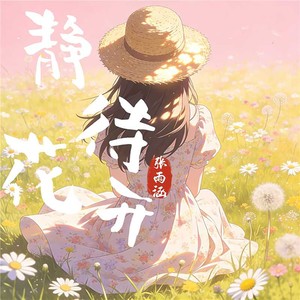 静待花开封面