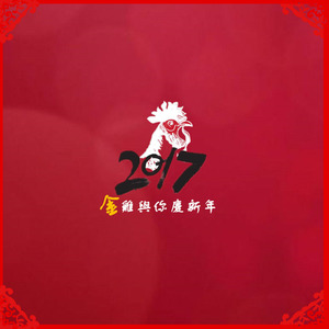 金鸡与您庆新年