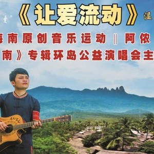 让爱流动 (Single Version)