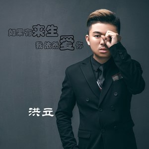 如果有来生我依然爱你