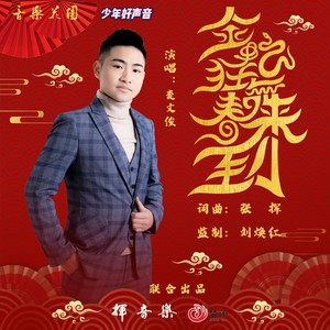 金蛇狂舞春来到