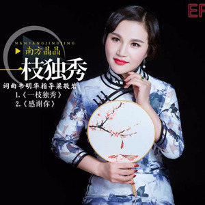 一枝独秀 (伴奏)