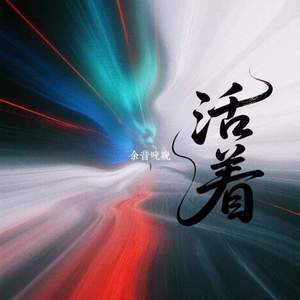 活着VIVA (觉得激动便流泪)