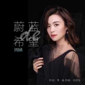 蔚蓝的希望 (伴奏)