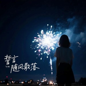 誓言随风散落 (DJ浩然版)