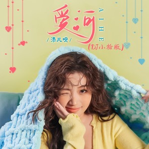 爱河-添儿呗
