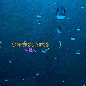 乱了年少的心 (Live)