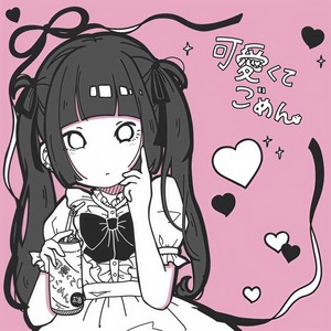可愛くてごめん (feat. Honey Works & かぴ) (Remix)