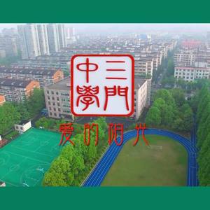 第三套全国中学生广播体操舞动青春