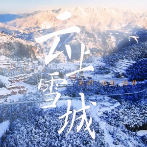 云上雪城 (伴奏)