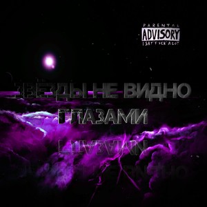 Звёзды не видно глазами (Explicit)