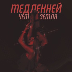 Медленней чем земля