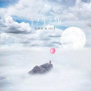 울고불고해 (又哭又闹)