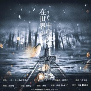 在世界中心流浪