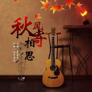 秋风寄相思封面