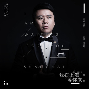 我在上海等你来