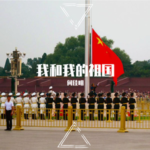 我和我的祖国