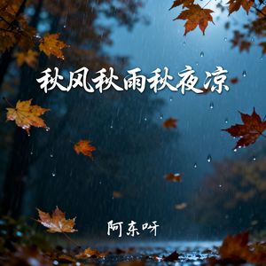 秋风秋雨秋夜凉