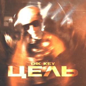 Ð¦ÐµÐ»Ñ (Original Mix)