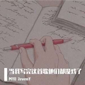 当我写完这首歌他们都没戏了