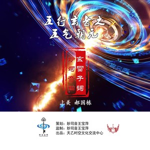 五行玄音之五气朝元