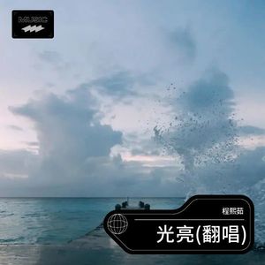 光亮-程熙茹