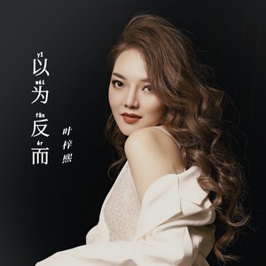 以为，反而 时空版