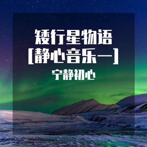 怨苍天变了心 (静心音乐)